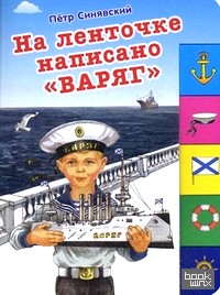«На ленточке написано «Варяг»