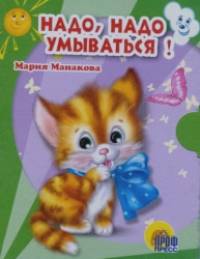 Надо, надо умываться