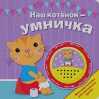 Наш котенок — умничка