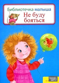 Не буду бояться