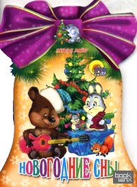 Новогодние сны