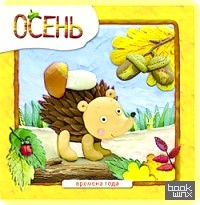 Осень