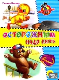 Осторожным надо быть