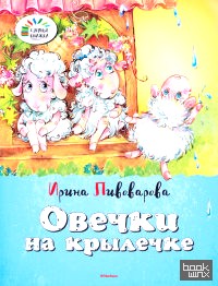 Овечки на крылечке