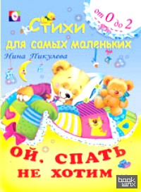 Ой, спать не хотим