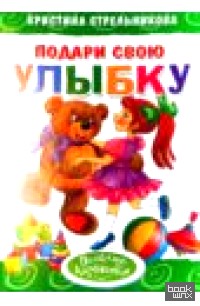 Подари свою улыбку