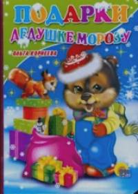 Подарки Дедушке Морозу