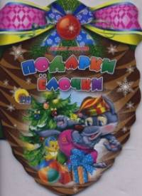 Подарки елочки