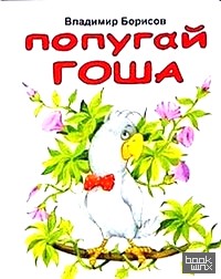 Попугай Гоша