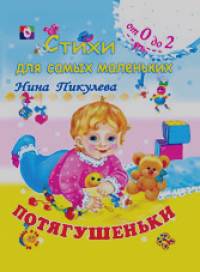 Потягушеньки