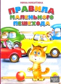 Правила маленького пешехода