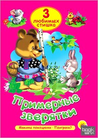 Примерные зверятки: Три любимых сказки