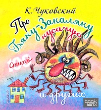 Про бяку-закаляку кусачую и других
