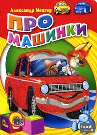 Про машинки