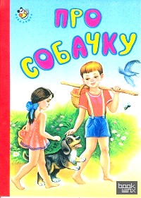 Про собачку: Неваляшка