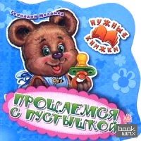 Прощаемся с пустышкой