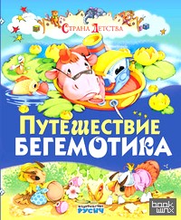 Путешествие бегемотика