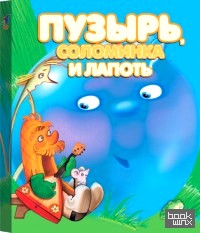 Пузырь, соломинка и лапоть
