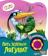 Пять зеленых лягушат
