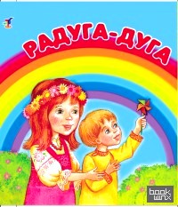 Радуга-дуга