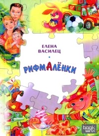 Рифмаленки