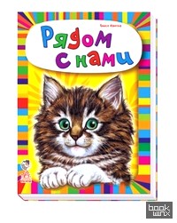 Рядом с нами