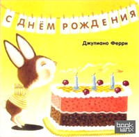С днём рождения