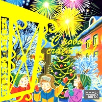 С Новым Счастьем! Книжка-фонарик
