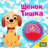 Щенок Тишка