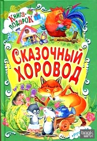 Сказочный хоровод