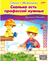 Сколько есть профессий нужных: Стихи с движениями