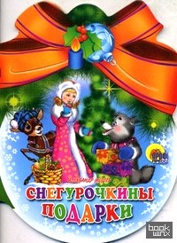 Снегурочкины подарки