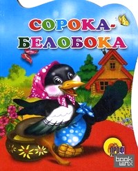 Сорока-Белобока