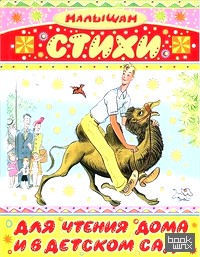 Стихи для чтения дома и в детском саду