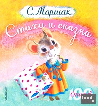 Стихи и сказка