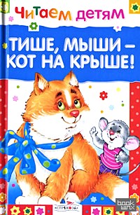 Тише, мыши — кот на крыше!