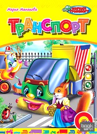 Транспорт