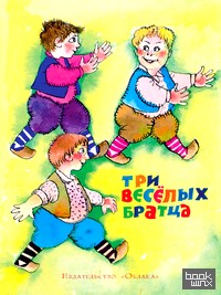 Три веселых братца