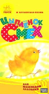 Цыпленок Смех