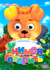 Учимся говорить: Колодец сказок