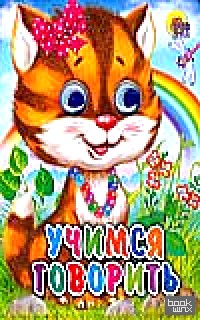 Учимся говорить