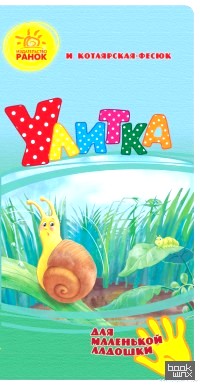 Улитка