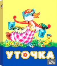 Уточка