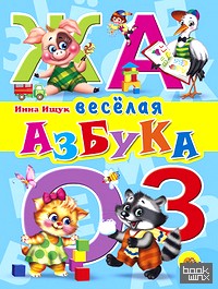 Веселая азбука