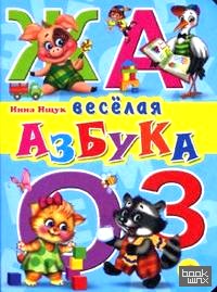 Веселая азбука