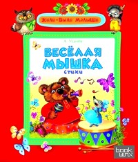 Веселая мышка: Стихи