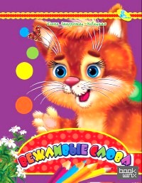 Вежливые слова: Колодец сказок