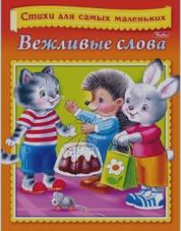 Вежливые слова: Стихи для самых маленьких