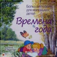 Времена года