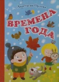 Времена года